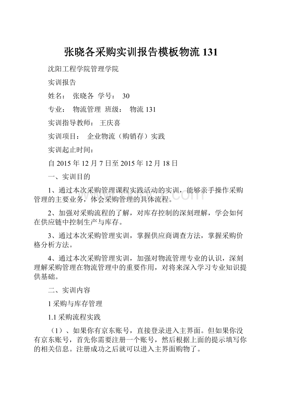 张晓各采购实训报告模板物流131.docx