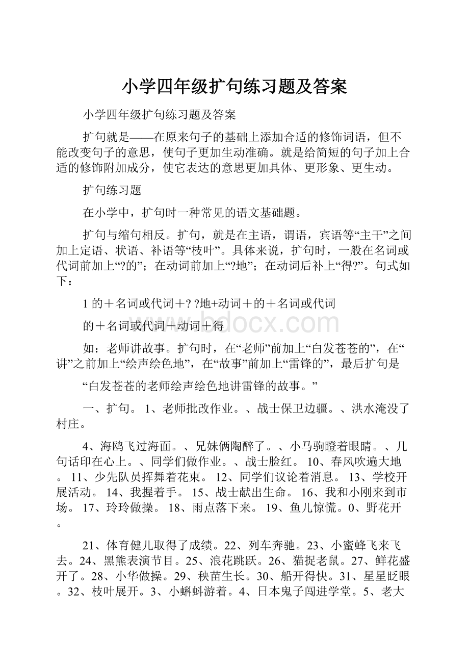 小学四年级扩句练习题及答案.docx