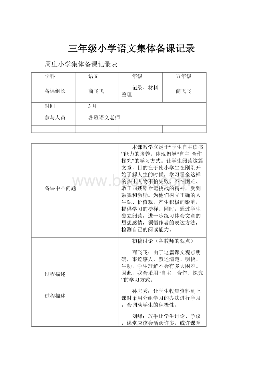 三年级小学语文集体备课记录.docx_第1页