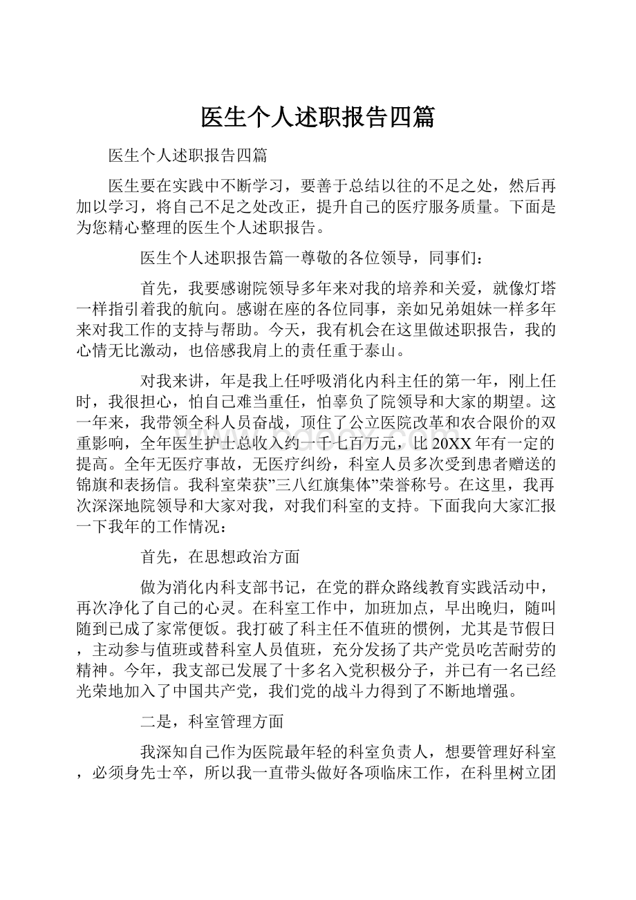 医生个人述职报告四篇.docx