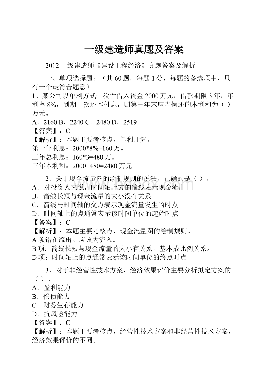 一级建造师真题及答案.docx