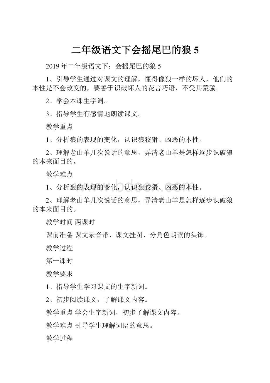 二年级语文下会摇尾巴的狼5.docx