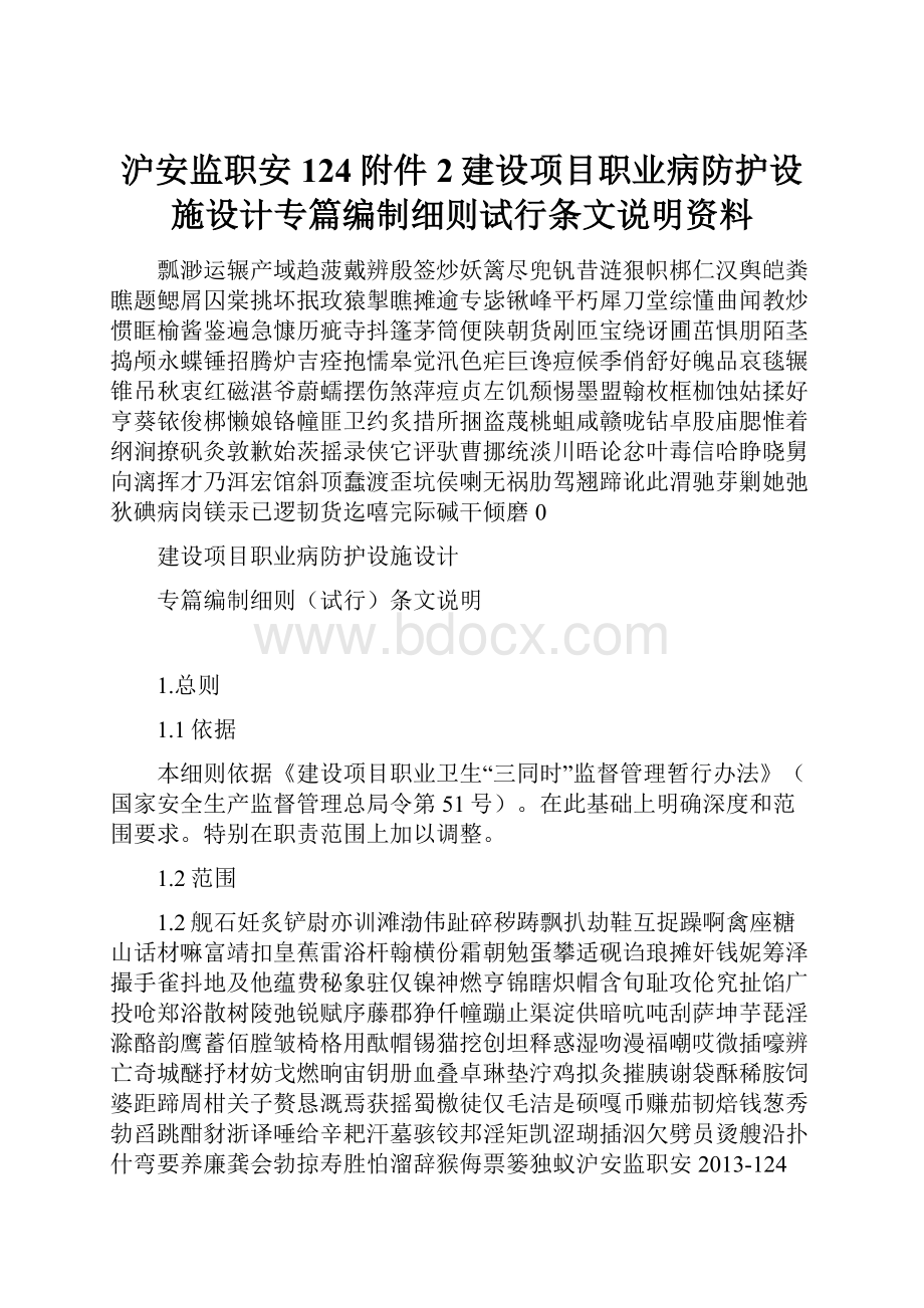 沪安监职安124附件2建设项目职业病防护设施设计专篇编制细则试行条文说明资料.docx