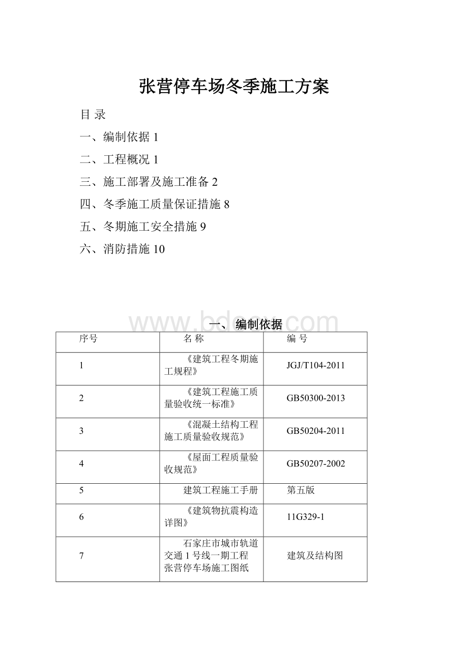 张营停车场冬季施工方案.docx