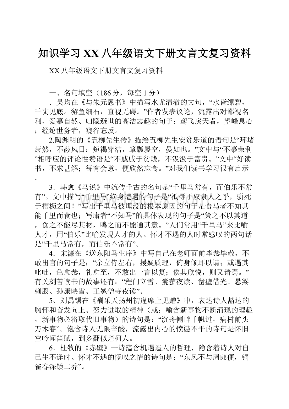 知识学习XX八年级语文下册文言文复习资料.docx_第1页