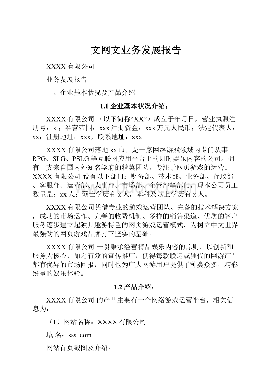 文网文业务发展报告.docx