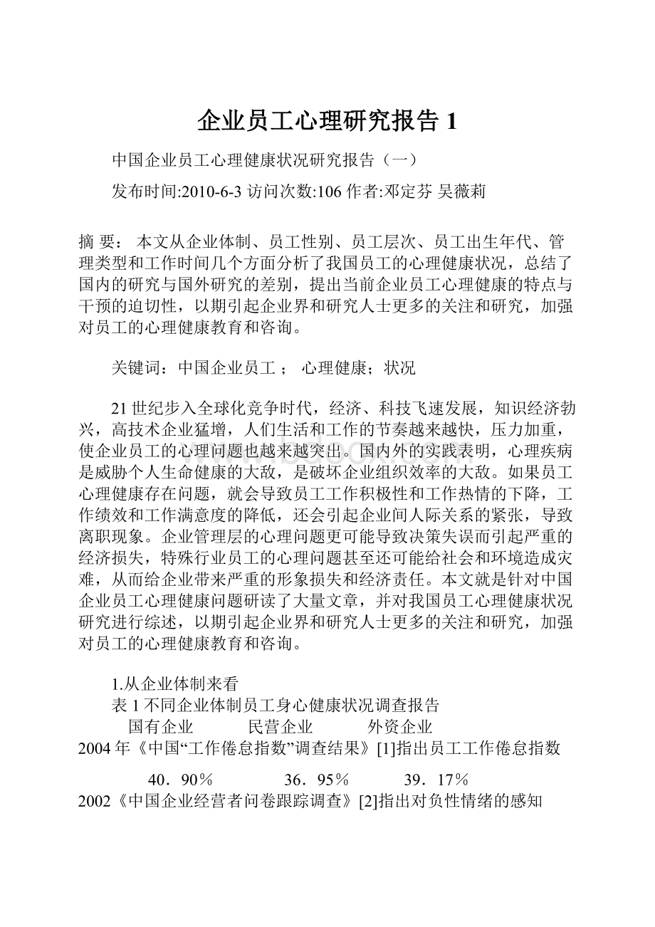 企业员工心理研究报告1.docx