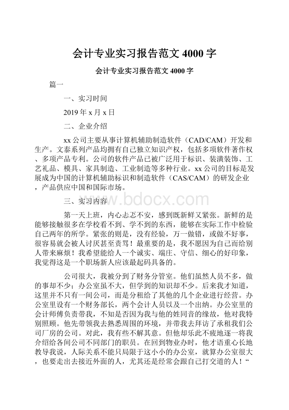 会计专业实习报告范文4000字.docx