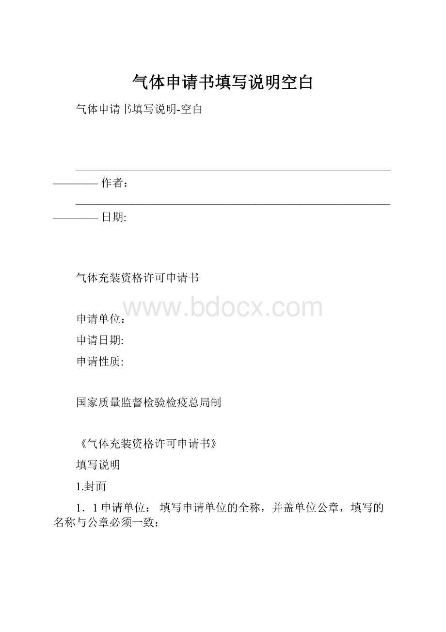 气体申请书填写说明空白.docx