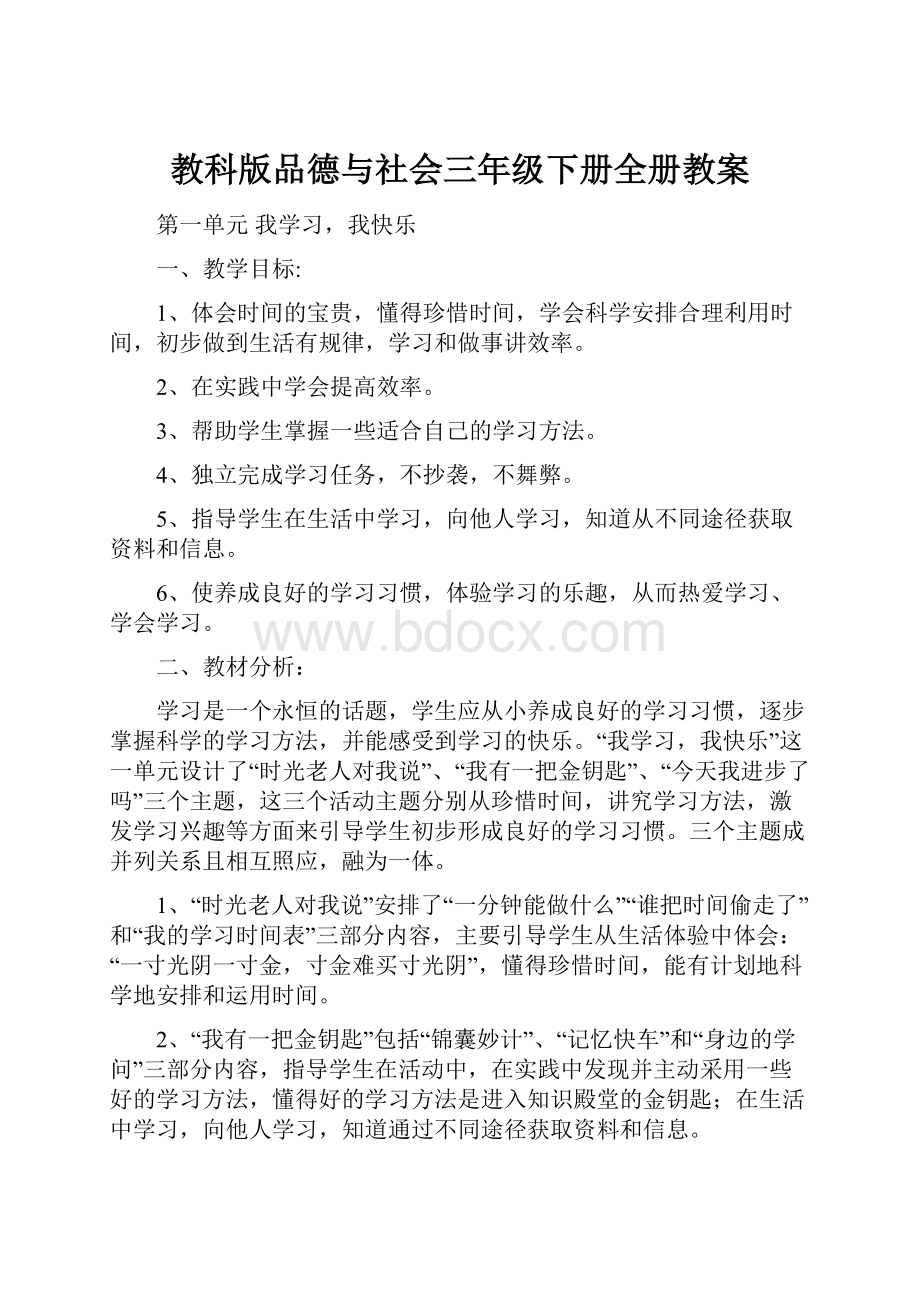 教科版品德与社会三年级下册全册教案.docx