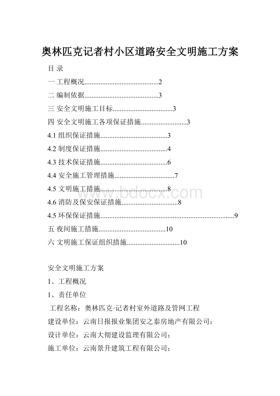 奥林匹克记者村小区道路安全文明施工方案.docx