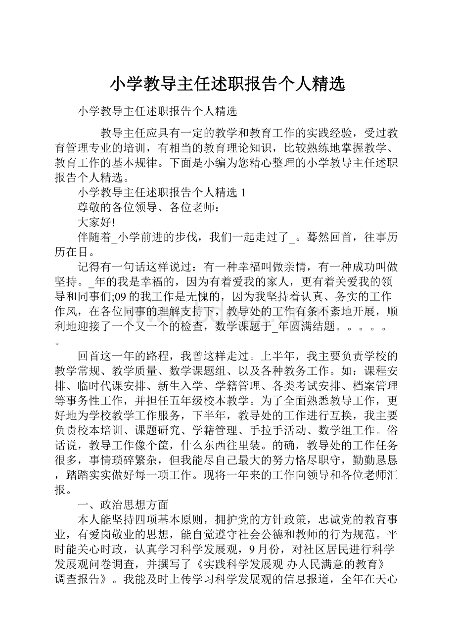 小学教导主任述职报告个人精选.docx_第1页