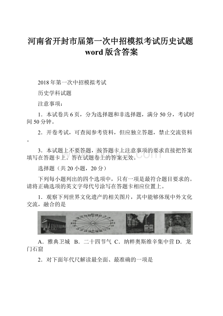 河南省开封市届第一次中招模拟考试历史试题word版含答案.docx