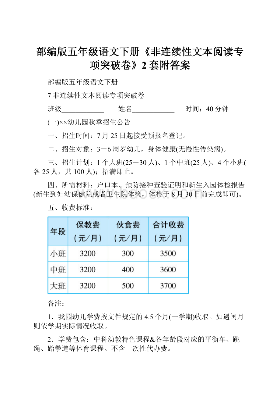 部编版五年级语文下册《非连续性文本阅读专项突破卷》2套附答案.docx_第1页