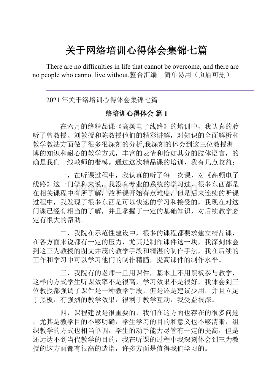 关于网络培训心得体会集锦七篇.docx