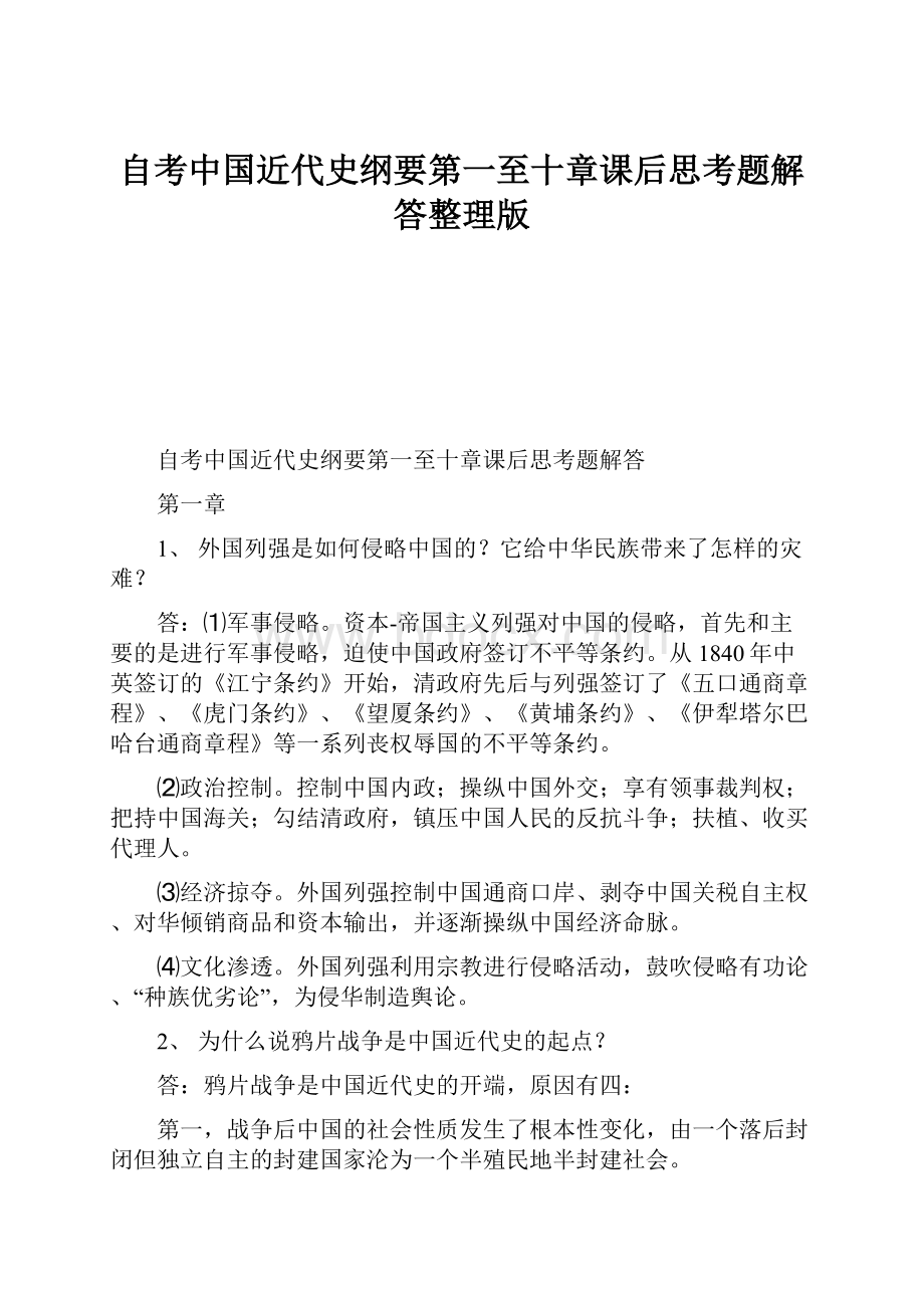 自考中国近代史纲要第一至十章课后思考题解答整理版.docx