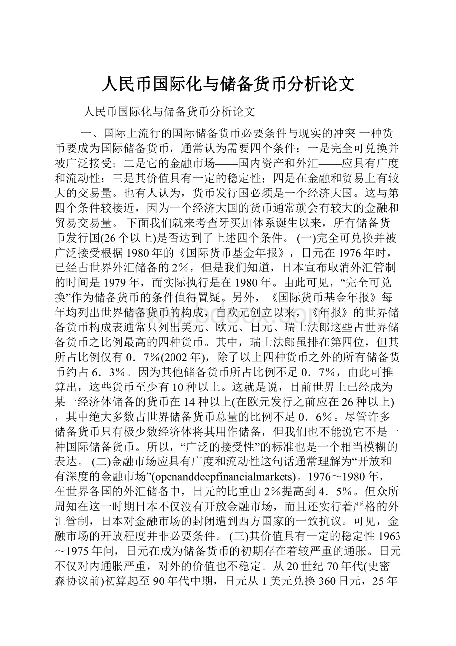 人民币国际化与储备货币分析论文.docx