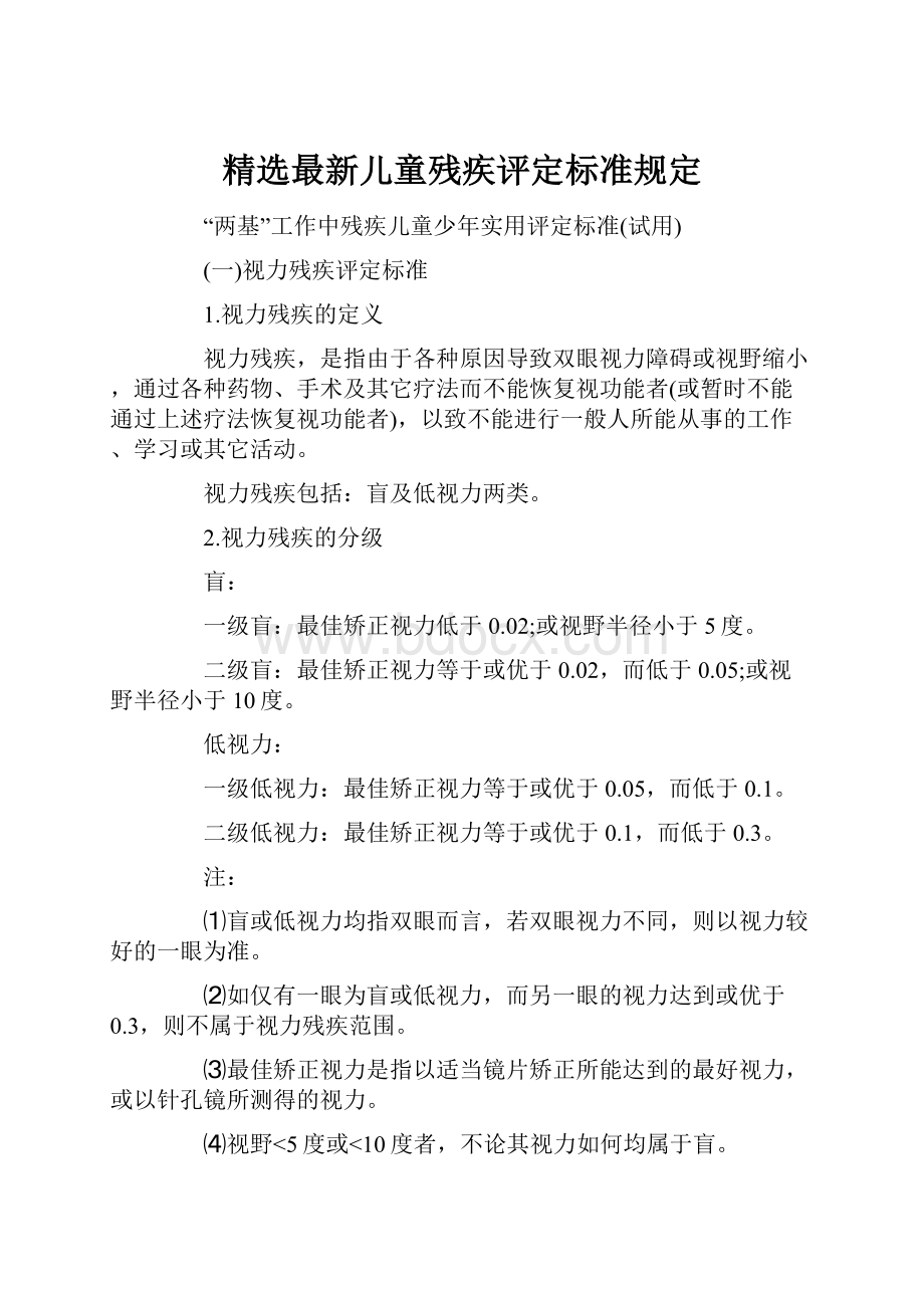 精选最新儿童残疾评定标准规定.docx