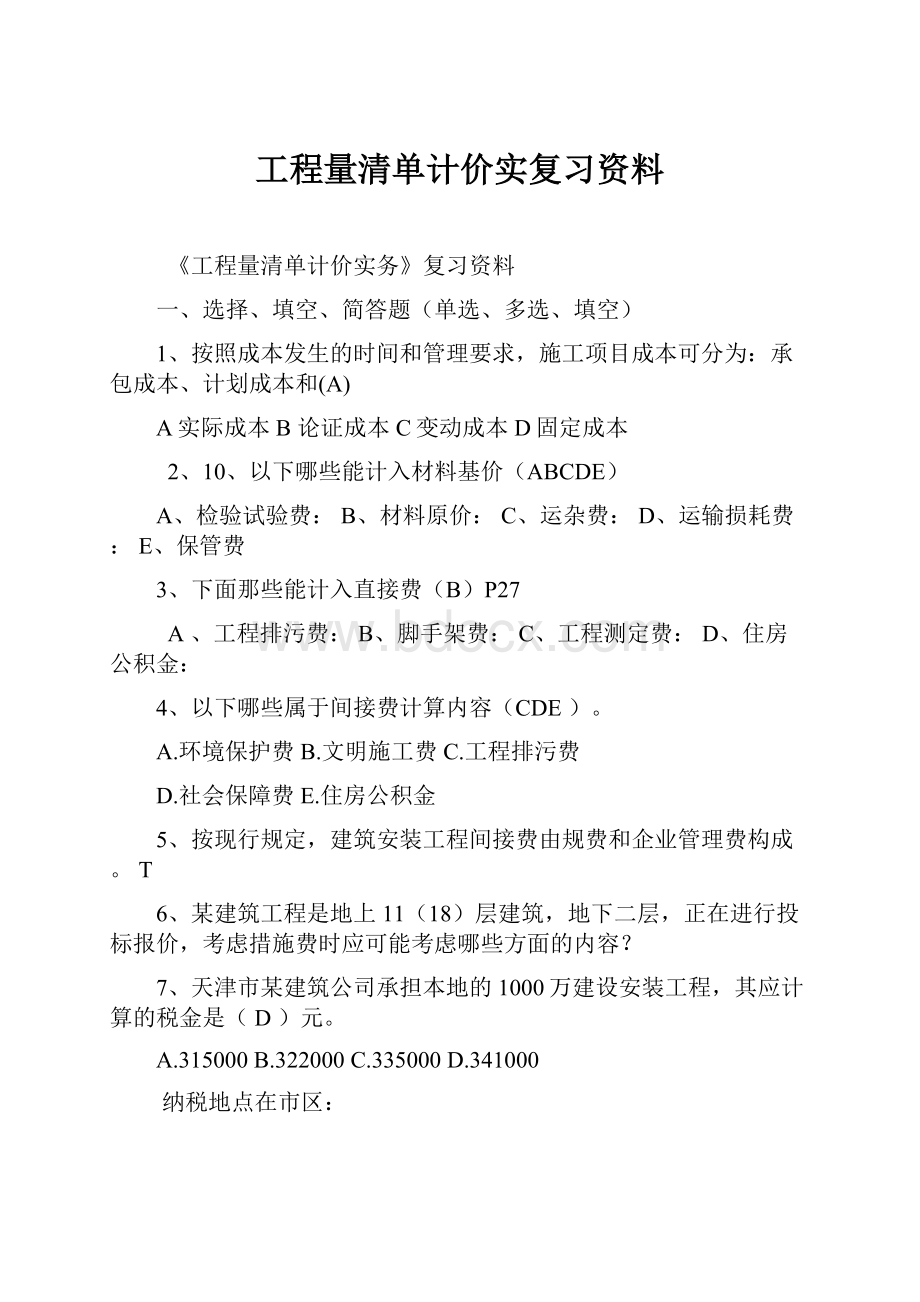 工程量清单计价实复习资料.docx