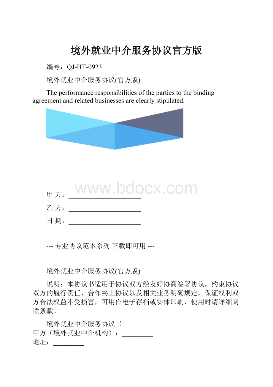 境外就业中介服务协议官方版.docx