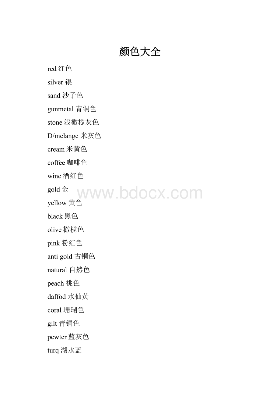 颜色大全.docx_第1页