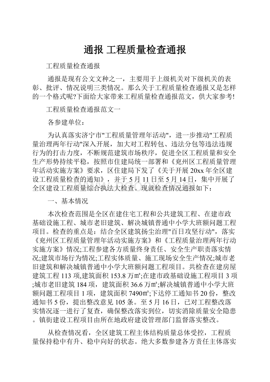 通报 工程质量检查通报.docx