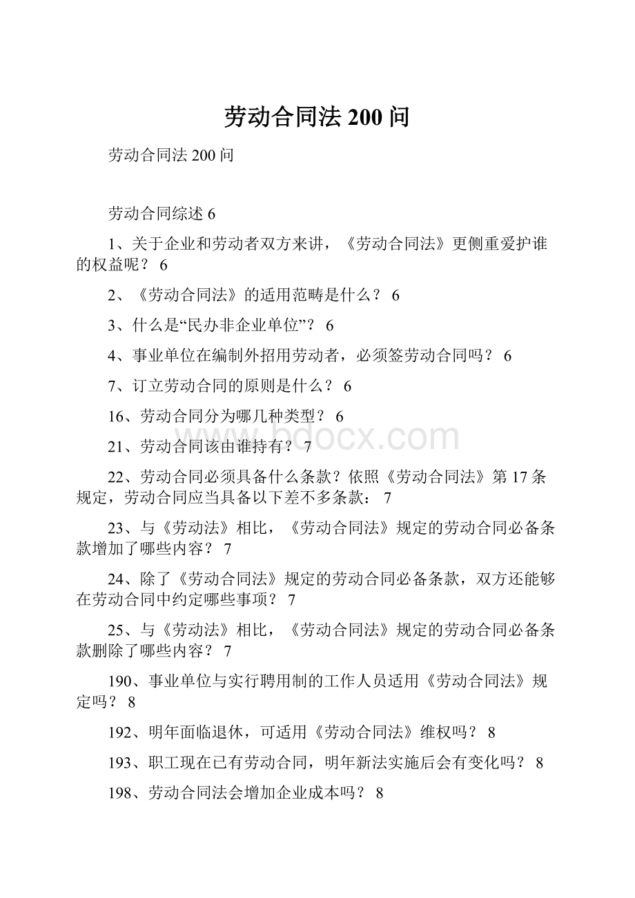 劳动合同法200问.docx