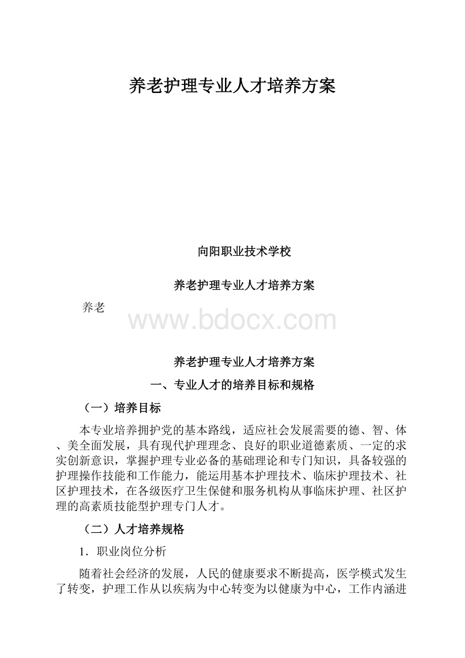 养老护理专业人才培养方案.docx