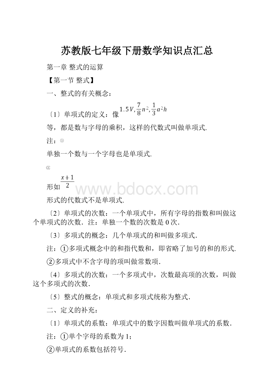 苏教版七年级下册数学知识点汇总.docx