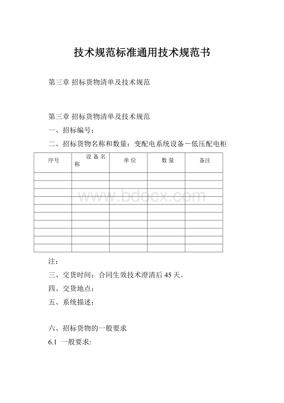 技术规范标准通用技术规范书.docx