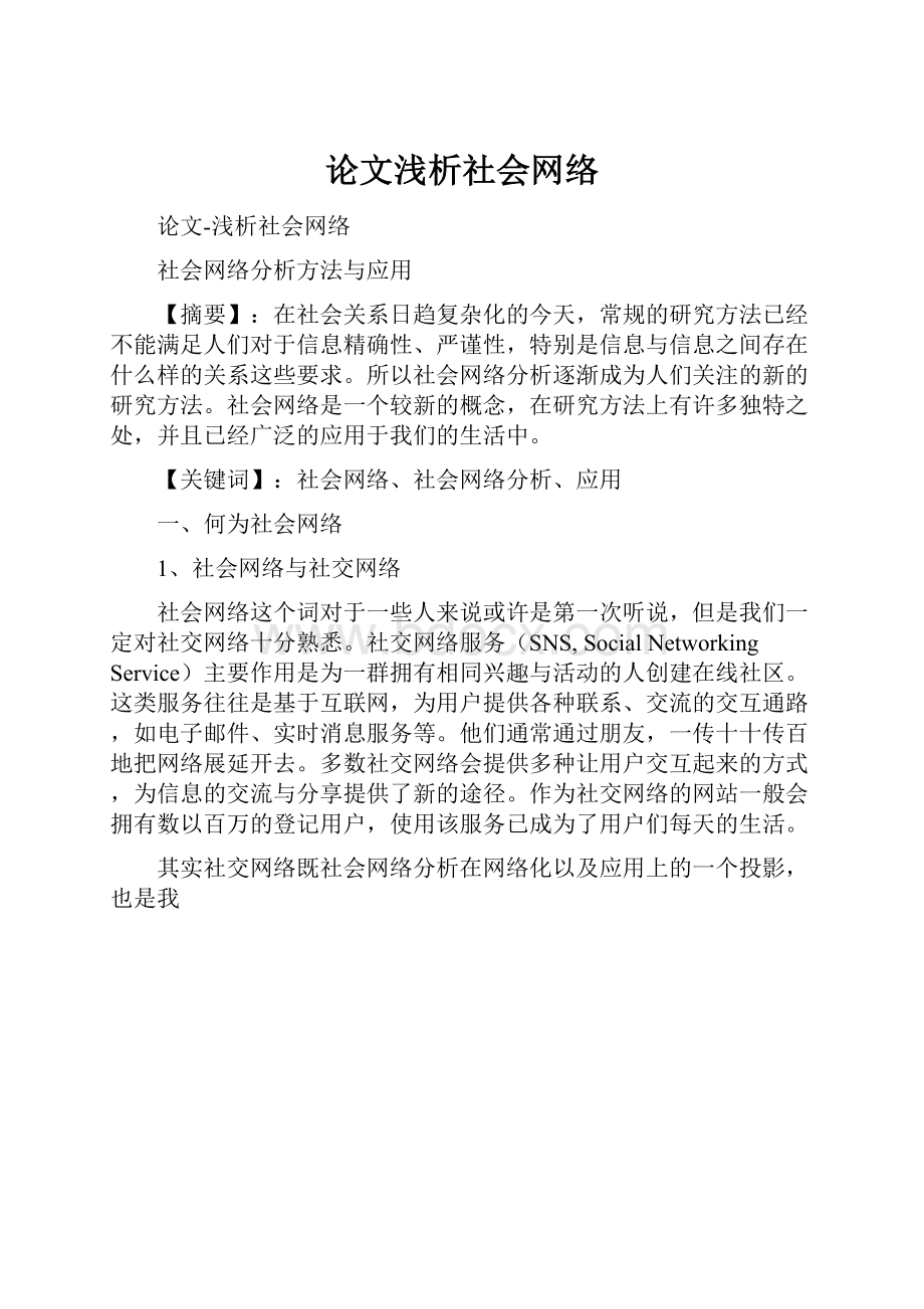 论文浅析社会网络.docx