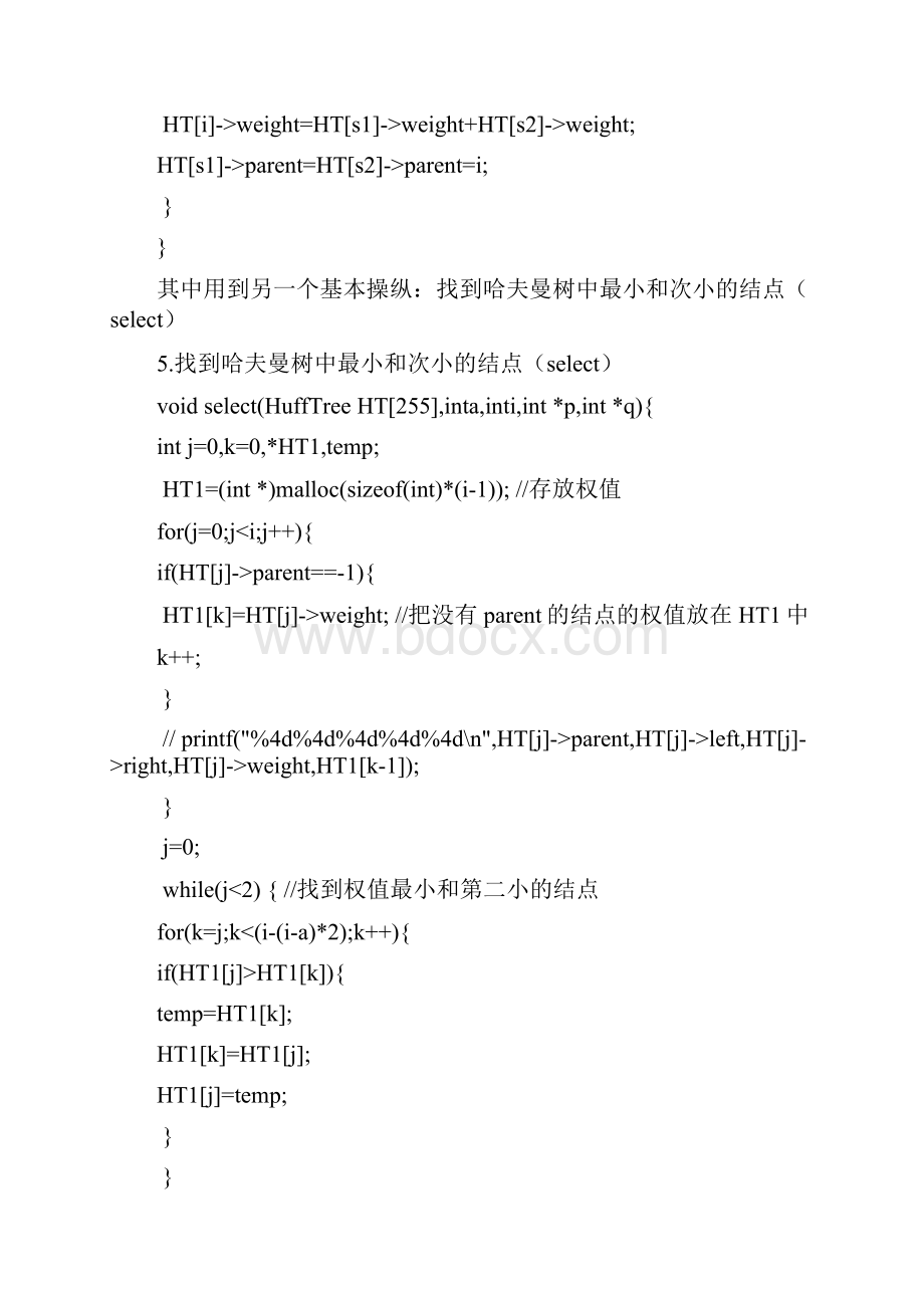 哈夫曼文件压缩实验报告.docx_第3页