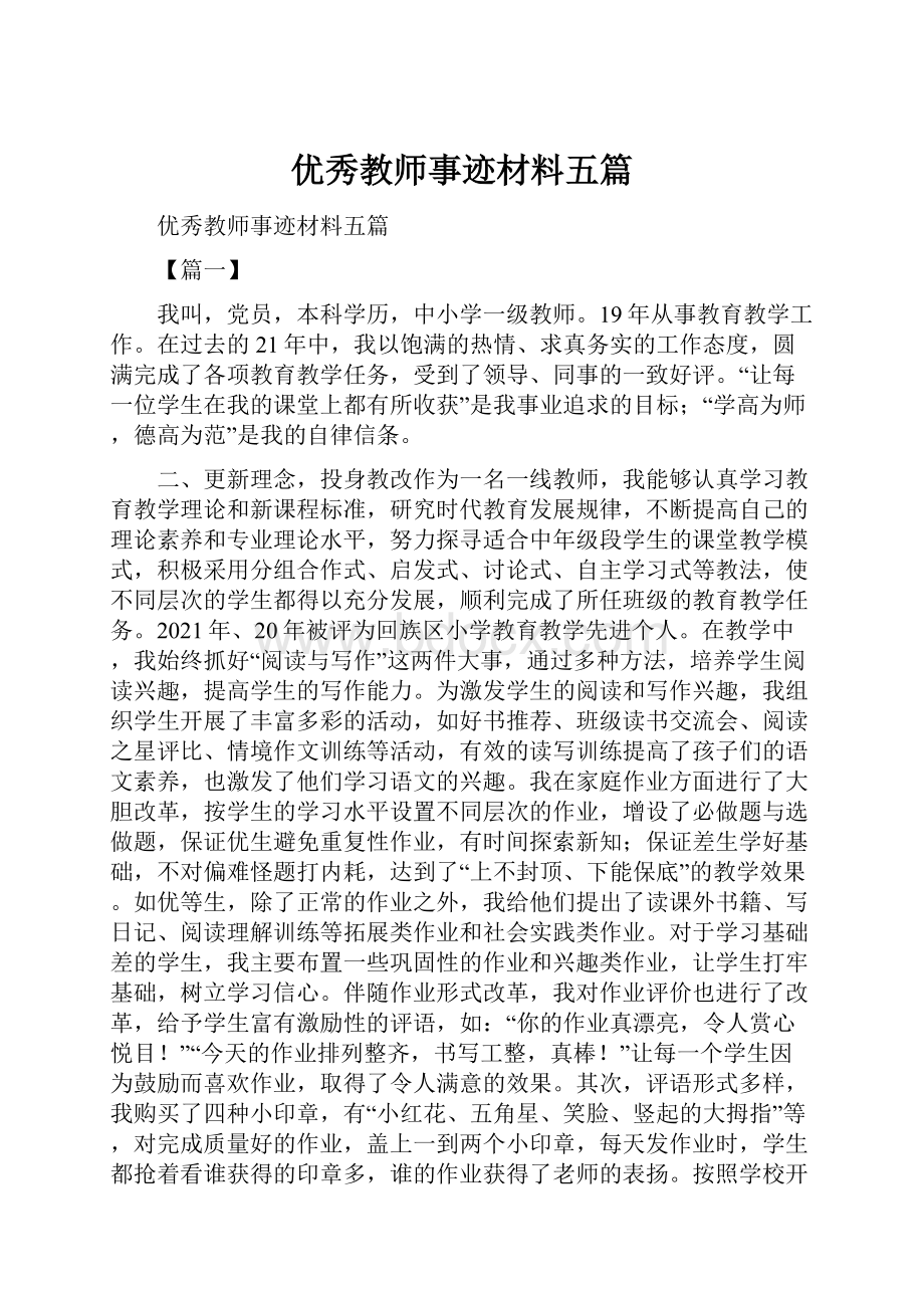 优秀教师事迹材料五篇.docx