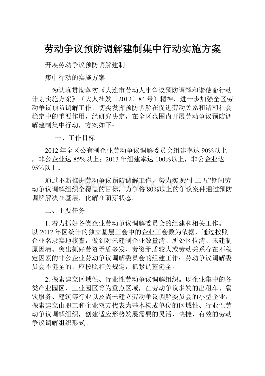 劳动争议预防调解建制集中行动实施方案.docx