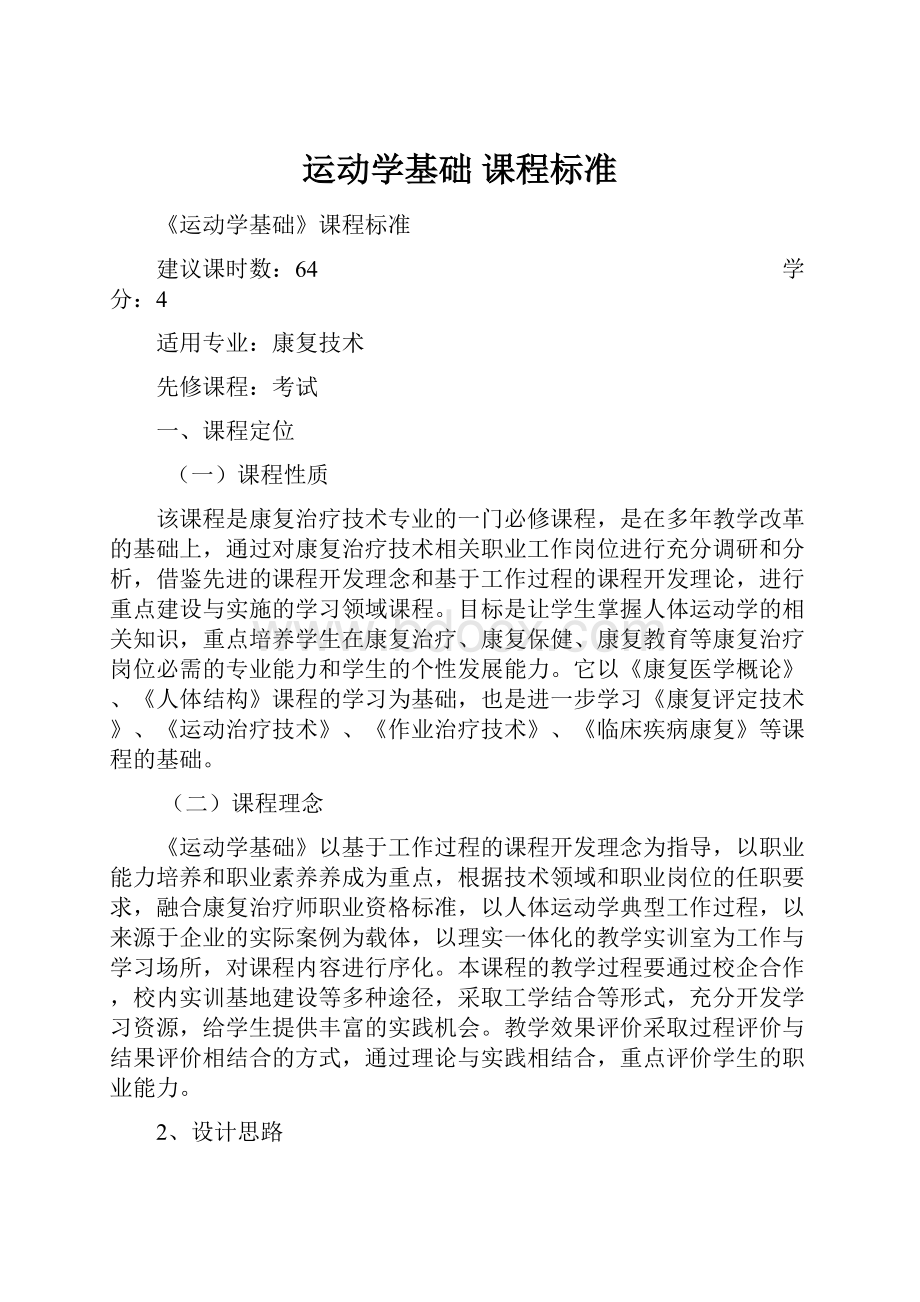 运动学基础 课程标准.docx