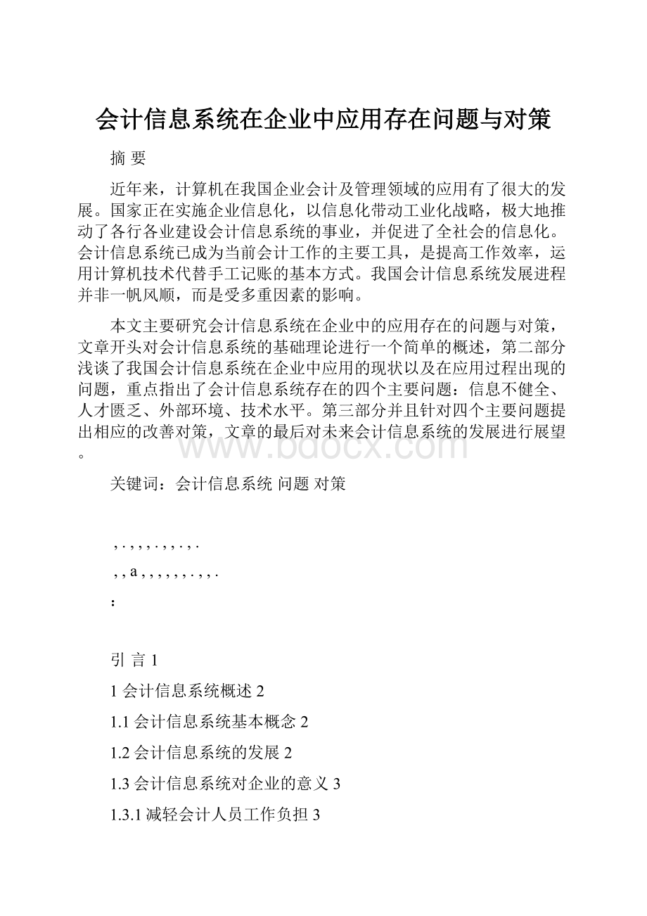 会计信息系统在企业中应用存在问题与对策.docx