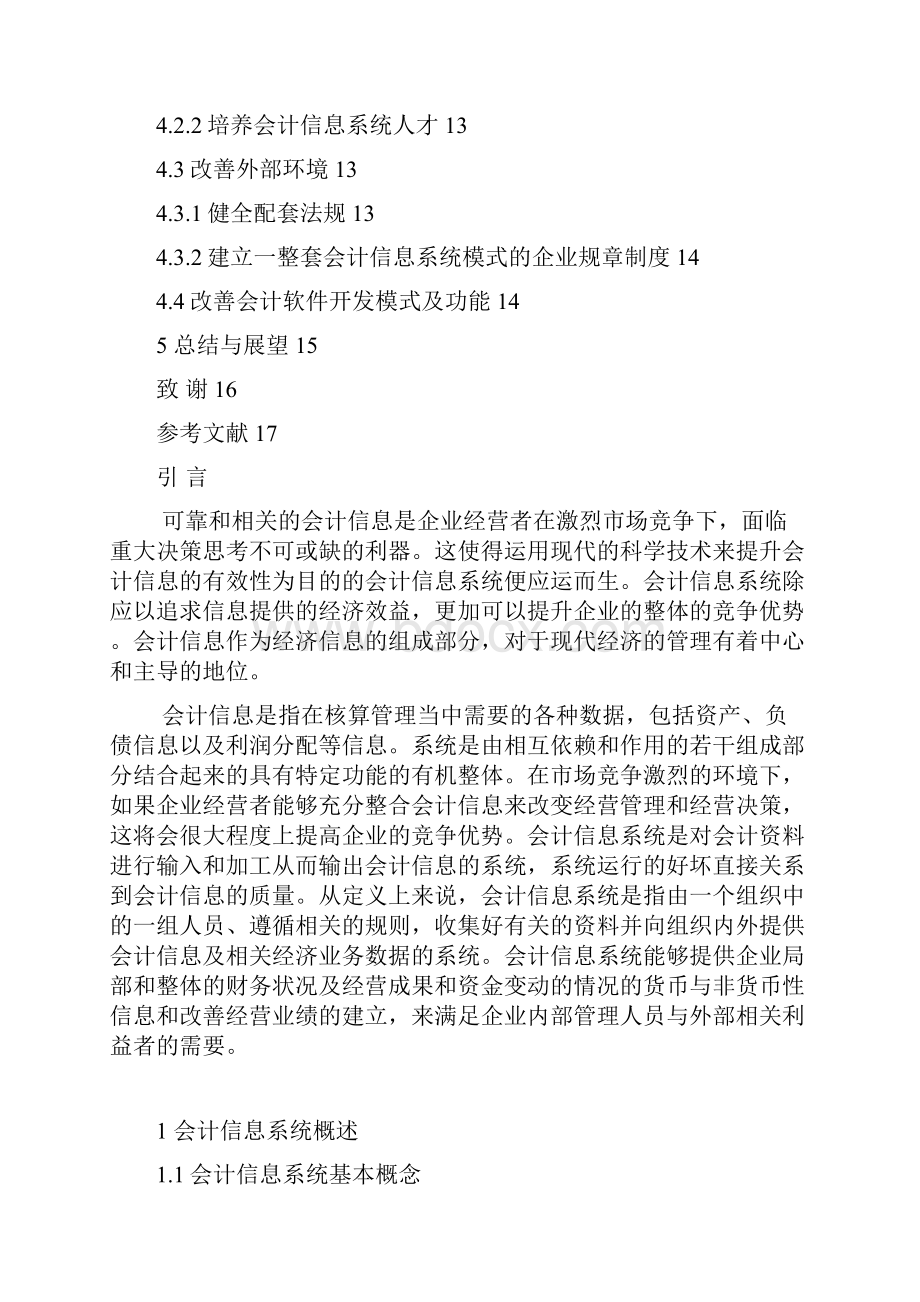 会计信息系统在企业中应用存在问题与对策.docx_第3页