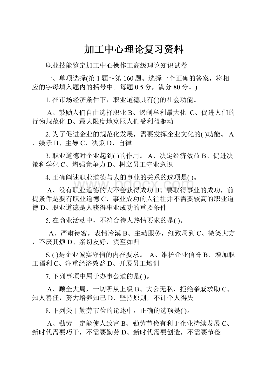 加工中心理论复习资料.docx