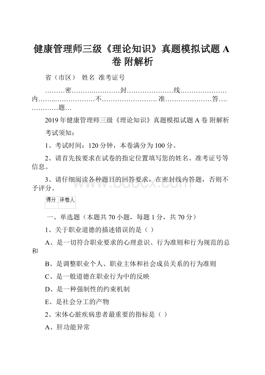 健康管理师三级《理论知识》真题模拟试题A卷 附解析.docx