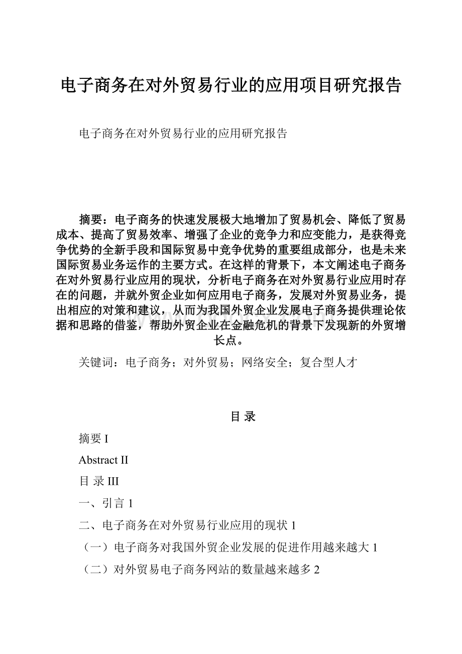 电子商务在对外贸易行业的应用项目研究报告.docx_第1页