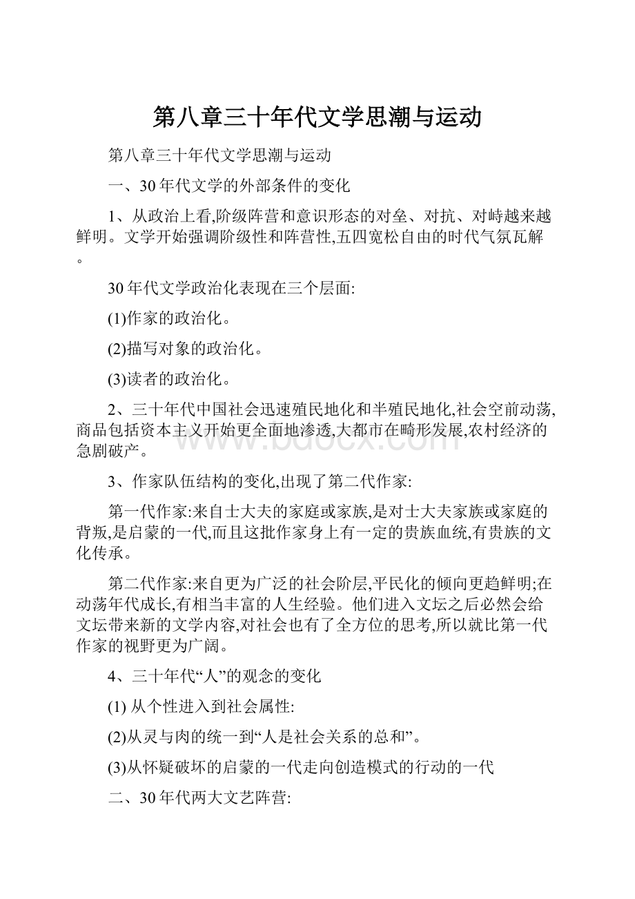 第八章三十年代文学思潮与运动.docx