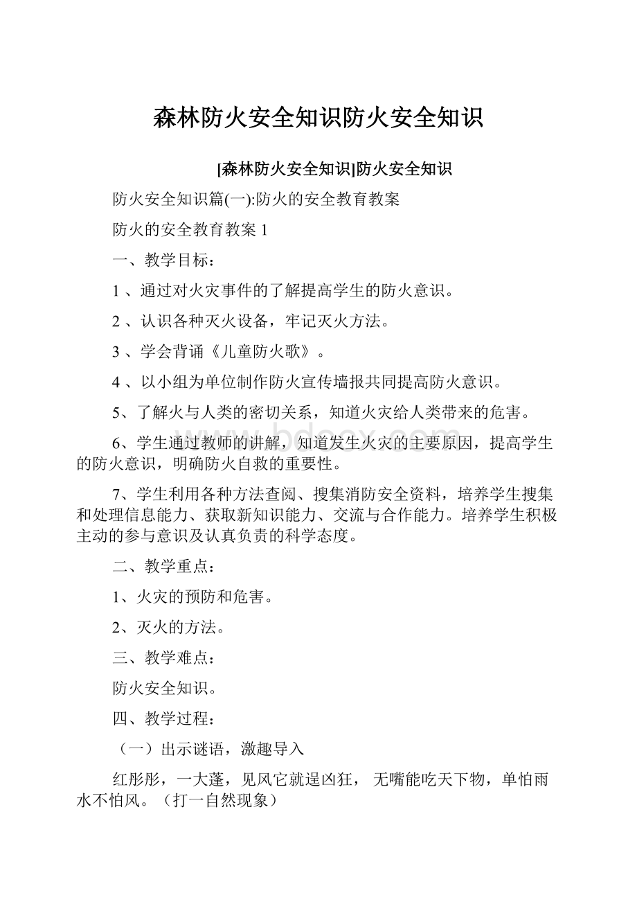 森林防火安全知识防火安全知识.docx