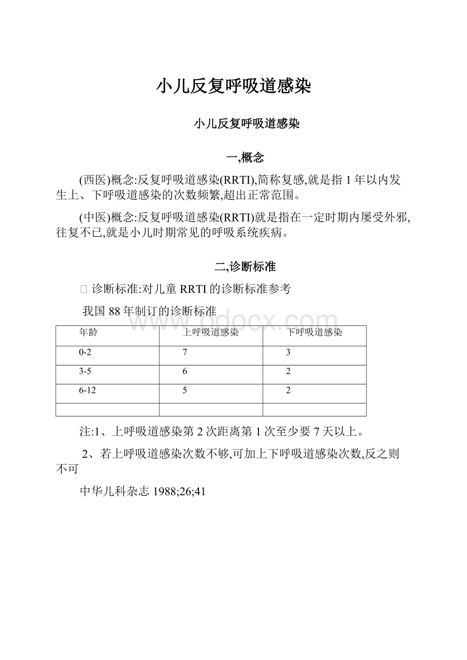 小儿反复呼吸道感染.docx