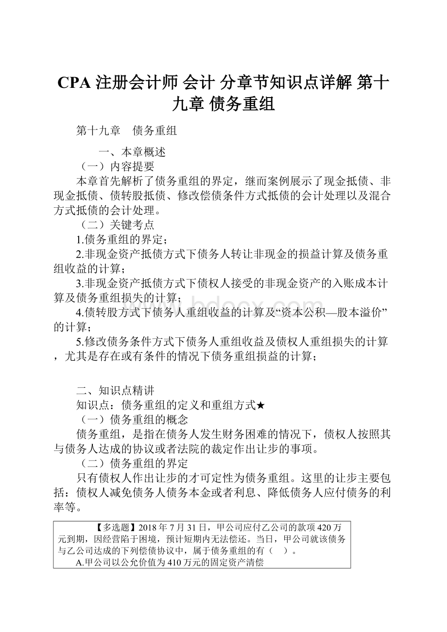 CPA 注册会计师 会计 分章节知识点详解 第十九章 债务重组.docx_第1页