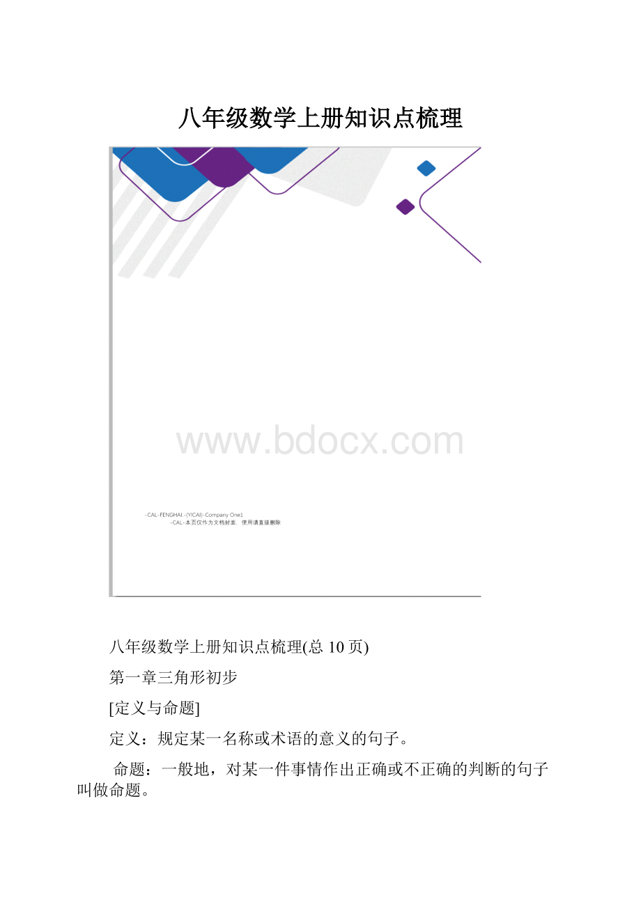 八年级数学上册知识点梳理.docx_第1页