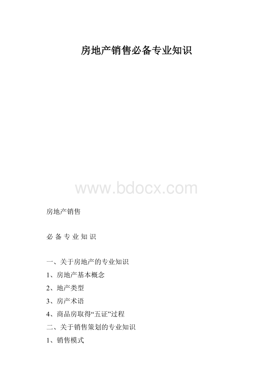 房地产销售必备专业知识.docx_第1页