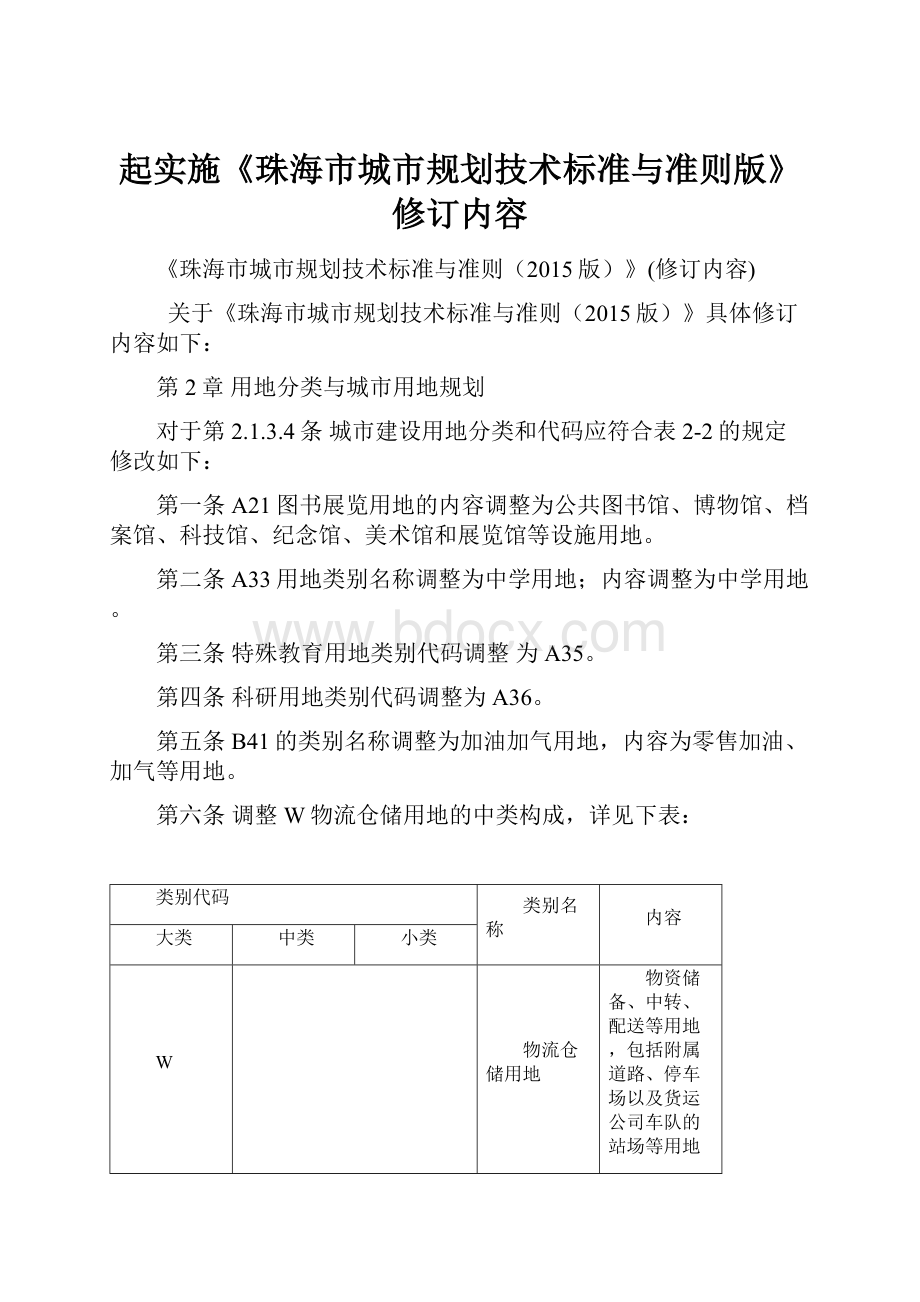 起实施《珠海市城市规划技术标准与准则版》修订内容.docx