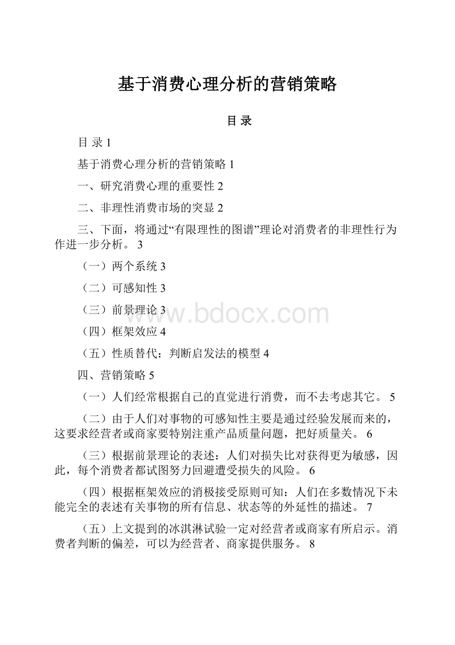 基于消费心理分析的营销策略.docx