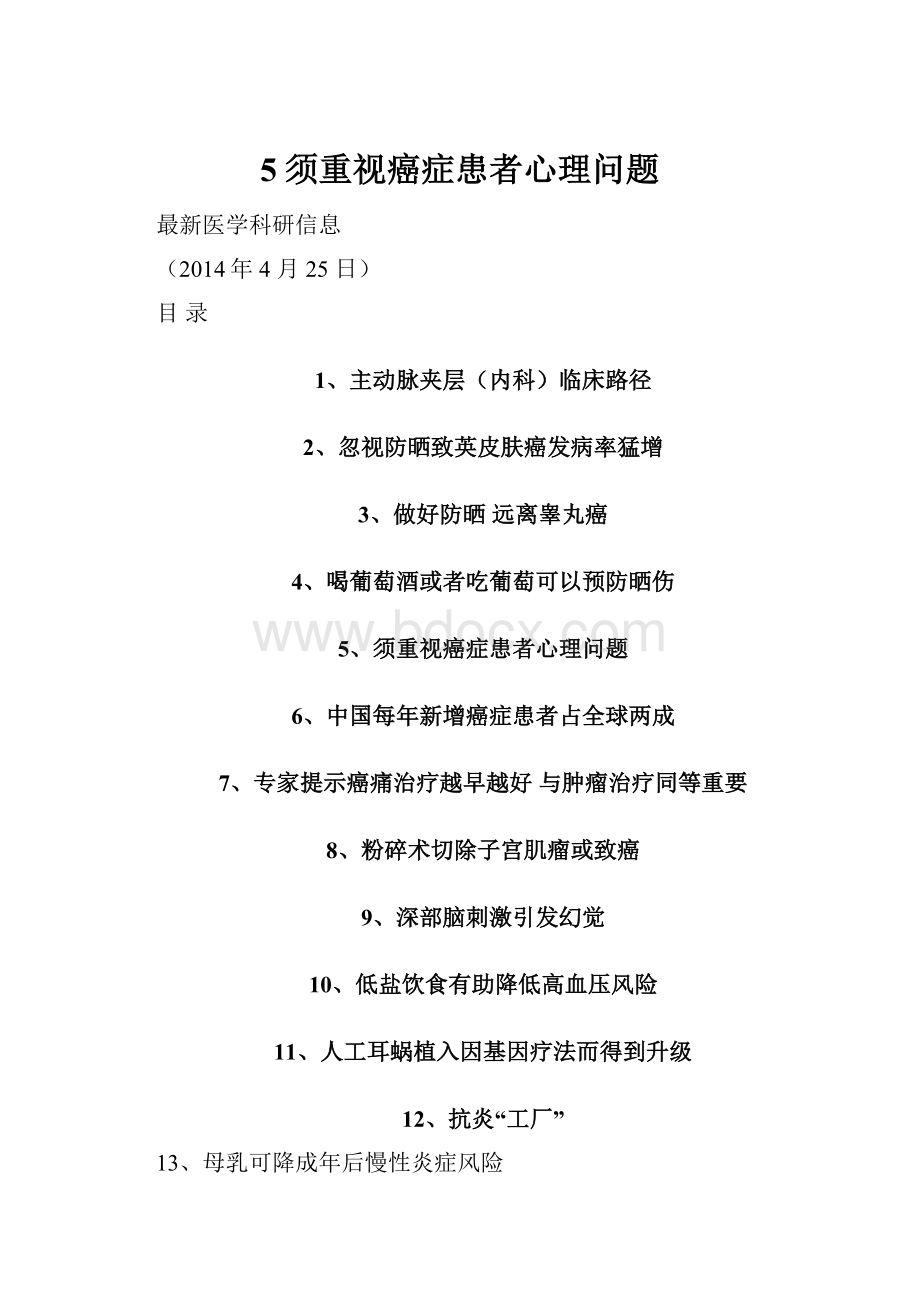 5须重视癌症患者心理问题.docx_第1页