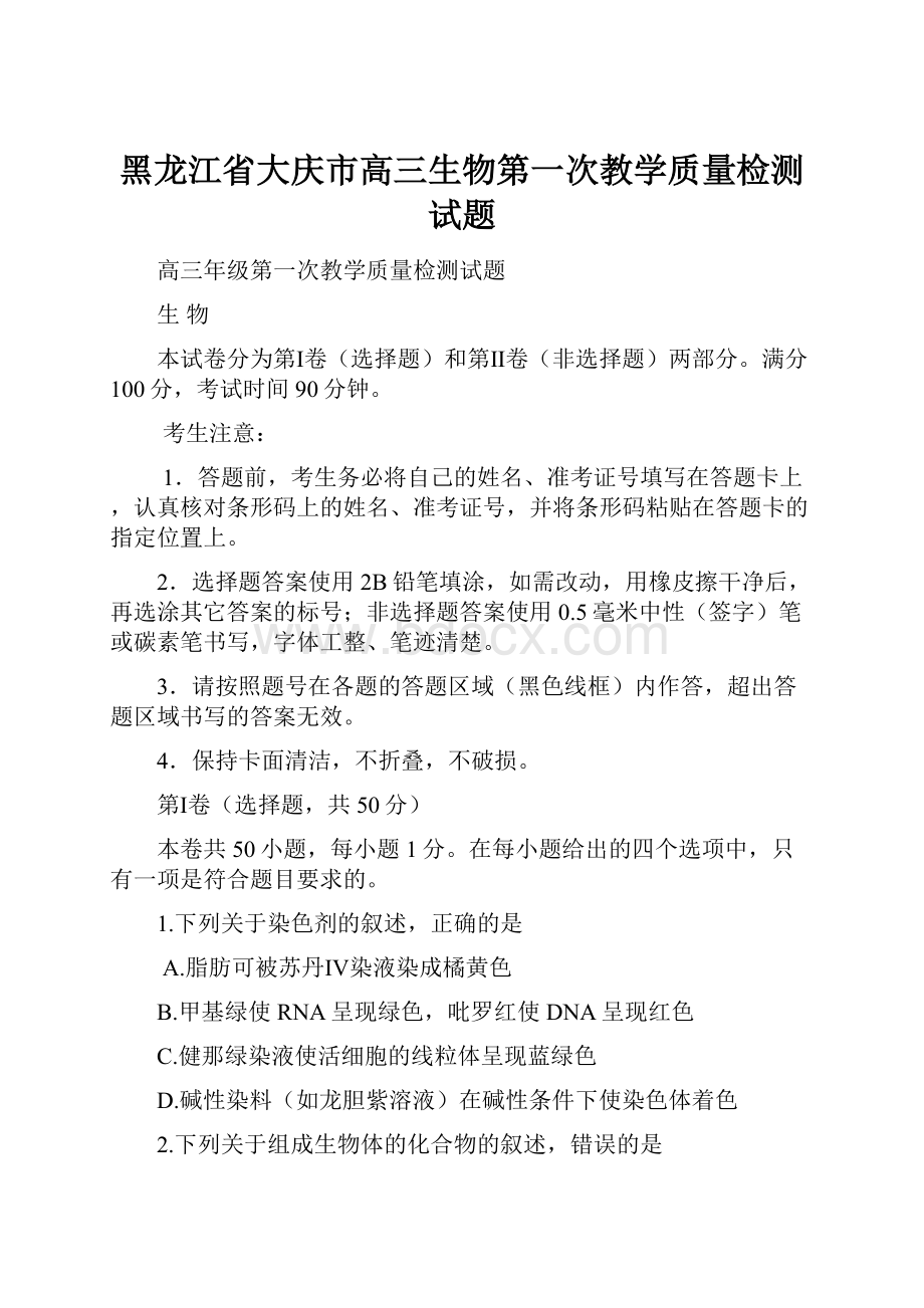 黑龙江省大庆市高三生物第一次教学质量检测试题.docx